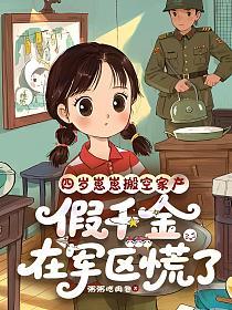 四岁崽崽搬空家产,假千金在军区慌了的封面