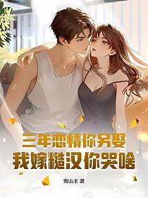 三年恋情你另娶，我嫁糙汉你哭啥的封面