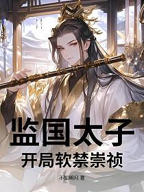 监国太子,开局软禁崇祯的封面