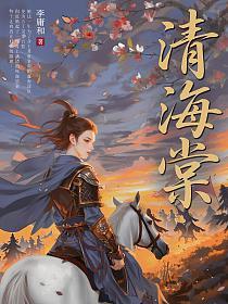 清海棠的封面