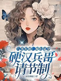 八零军婚：媳妇易孕，硬汉兵哥请节制的封面
