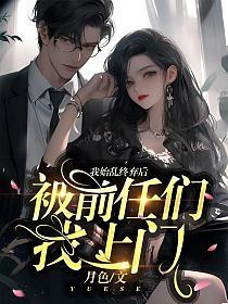 我始乱终弃后被前任们找上门的封面