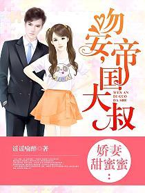 娇妻甜蜜蜜：吻安，帝国大叔的封面