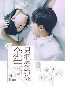 余生只把爱给你的封面