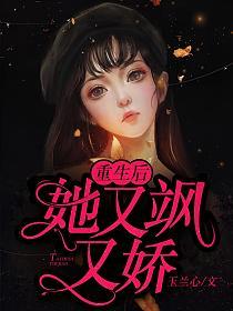 重生后她又飒又娇的封面