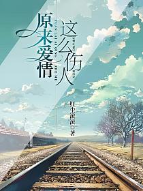 原来爱情这么伤人的封面