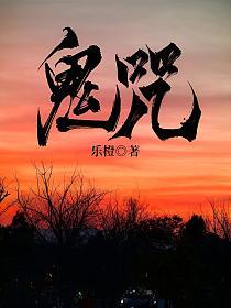 鬼咒的封面