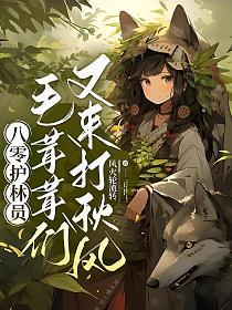 八零护林员：毛绒线们又来打秋风！的封面