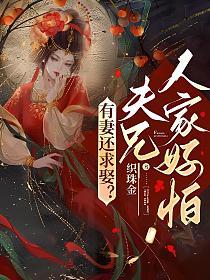 有妻还求娶？夫兄，人家好怕的封面