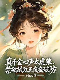 真千金心声太虎狼,禁欲摄政王夜夜破防的封面