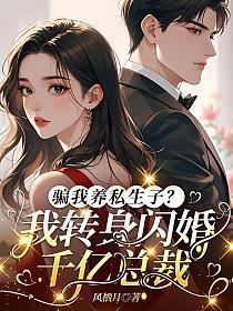 骗我养私生子?我转身闪婚千亿总裁的封面