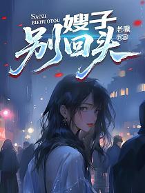 嫂子，别回头的封面