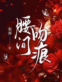 腰间吻痕的封面