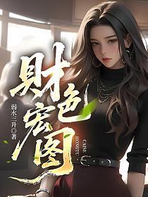 财色宏图的封面