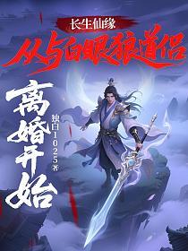 长生仙缘：从与白眼狼道侣离婚开始！的封面