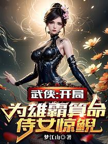 武侠：开局为雄霸算命，侍女惊鲵的封面