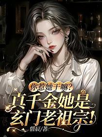 你惹她干嘛？真千金她是玄门老祖宗！的封面