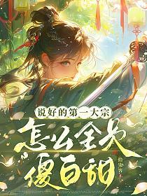 说好的第一大宗，怎么全员傻白甜？的封面