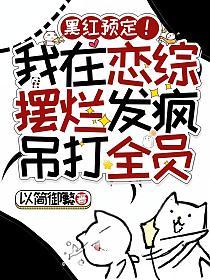 黑红预定！我在恋综摆烂发疯吊打全员的封面