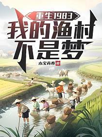 重生1983：我的渔村不是梦的封面
