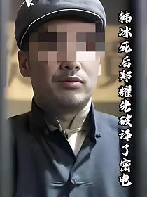 韩冰死后郑耀先破译了密电的封面