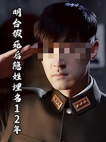 明台假死后隐姓埋名12年的封面