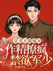 穿书不做炮灰！作精撩疯禁欲军少的封面