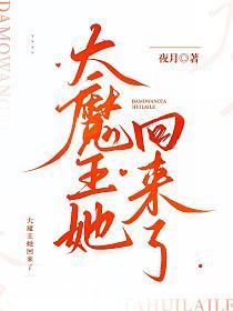 大魔王她回来了的封面