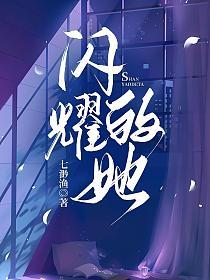 闪耀的她的封面