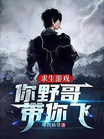 求生游戏：你野哥带你飞的封面