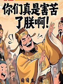 你们真是害苦了朕啊的封面
