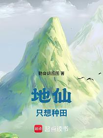 地仙只想种田的封面