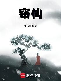 窃仙！的封面