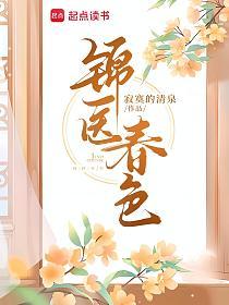 锦医春色的封面