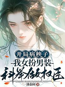 开局病秧子，我女扮男装科举做权臣的封面