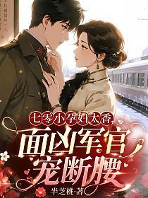 七零小孕妇太香，面凶军官宠断腰的封面
