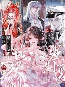 睁眼星际乙游？我被黑化兽夫们强制爱的封面
