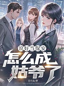 说好当保安，怎么成姑爷了？的封面
