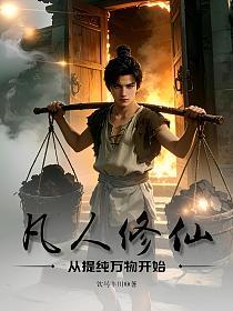 凡人修仙：从提纯万物开始(饮马丰川)最新章节在线阅读_书旗网