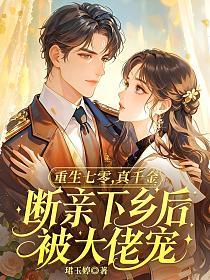重生七零，真千金断亲下乡后被大佬宠的封面