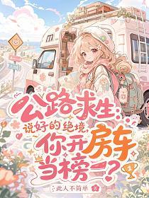 公路求生：说好的绝境，你开房车当榜一？的封面