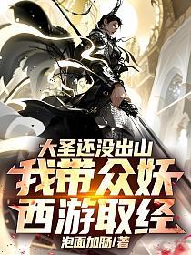 大圣还没出山，我带众妖西游取经！的封面