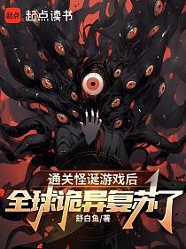 通关怪诞游戏后，全球诡异复苏了的封面