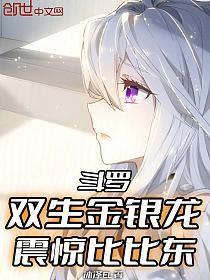 斗罗：双生金银龙，震惊比比东的封面