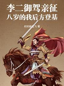 李二御驾亲征，八岁的我后方登基的封面