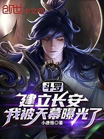斗罗：建立长安，我被天幕曝光了的封面