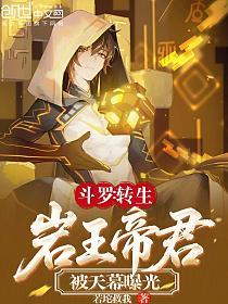 斗罗：转生岩王帝君，被天幕曝光的封面