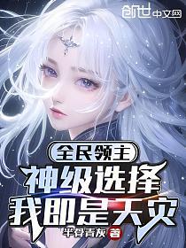 全民领主：神级选择，我即是天灾的封面