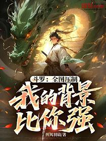 斗罗：全图压制，我的背景比你强的封面