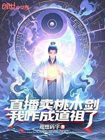 直播卖桃木剑，我咋成道祖了？的封面